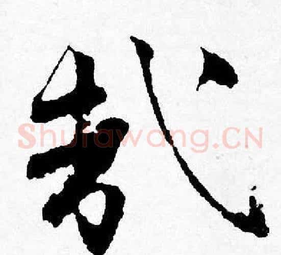 哉