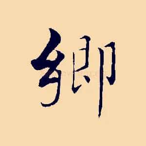 鄉