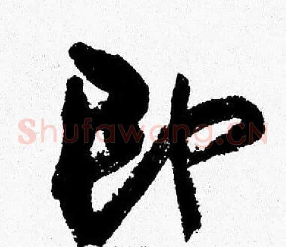即