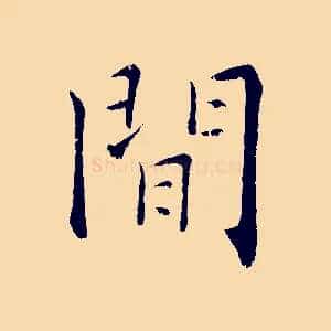 閒