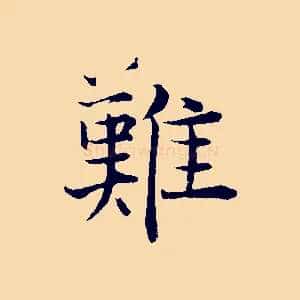 難