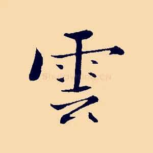 雲