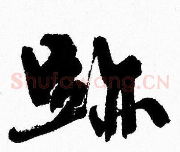 跡