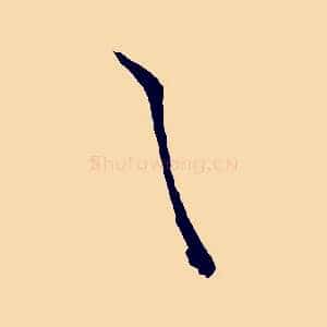之