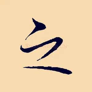 之