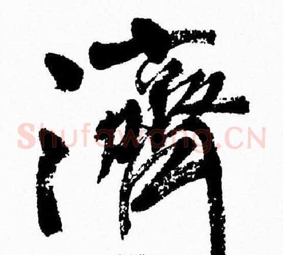 濟