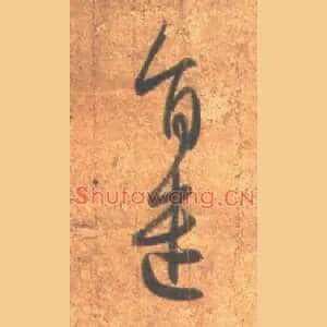 旨遣