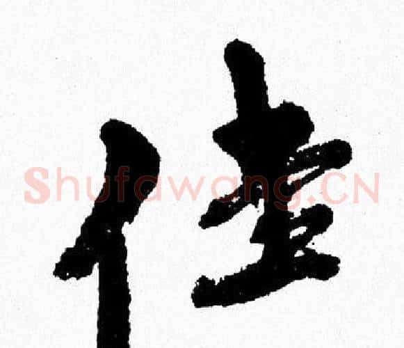佳