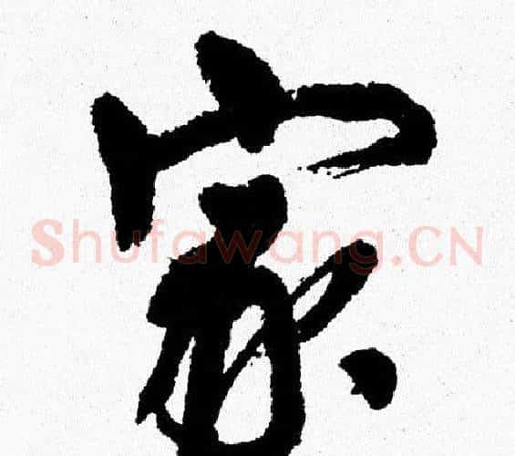 家