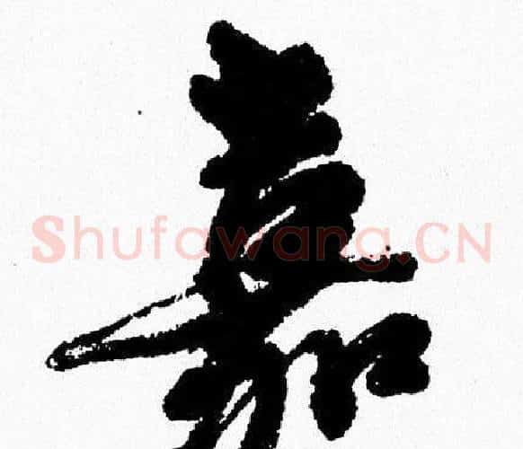 嘉