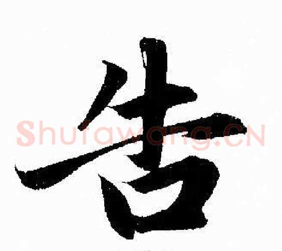 告