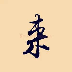 來
