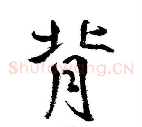 背