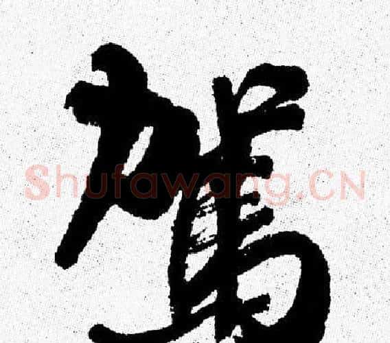駕