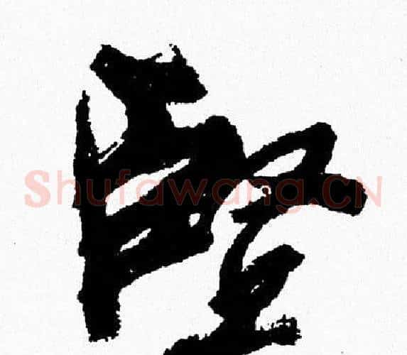 堅