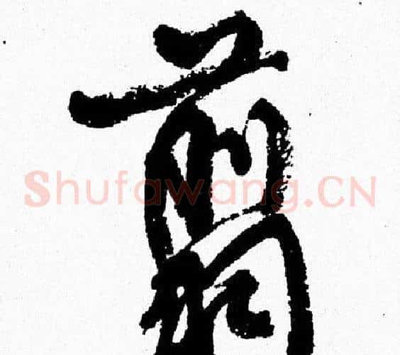 翦