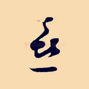 喜