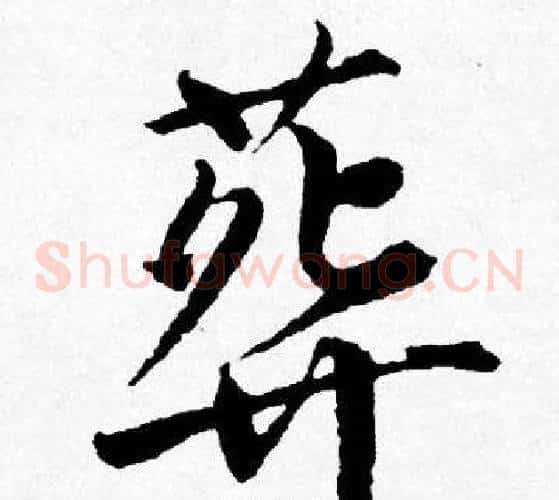 葬