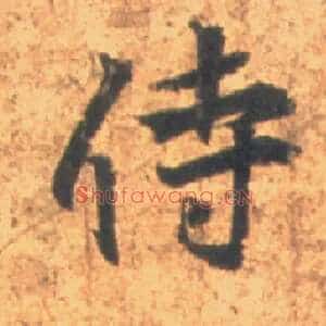 侍
