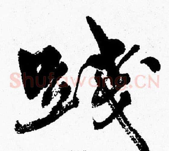 踐