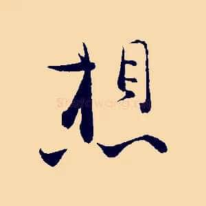 想
