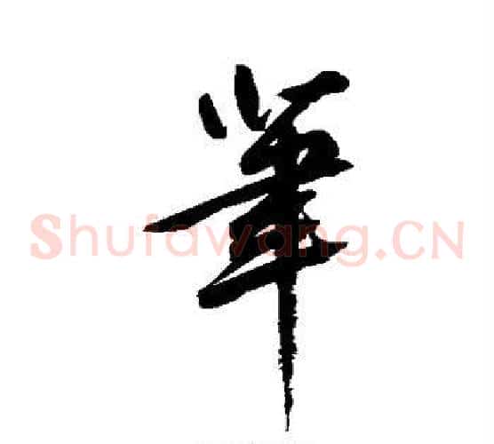 笔