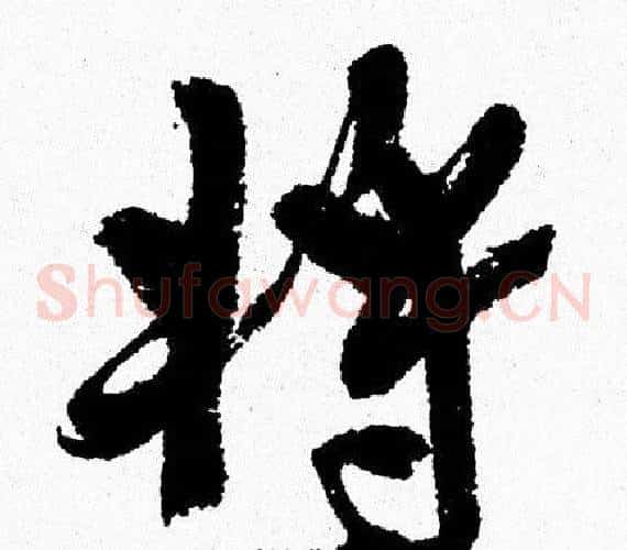 将