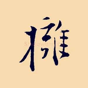 擁