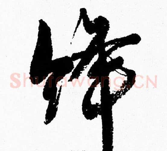 绛