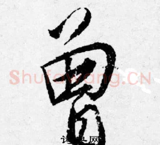 曾