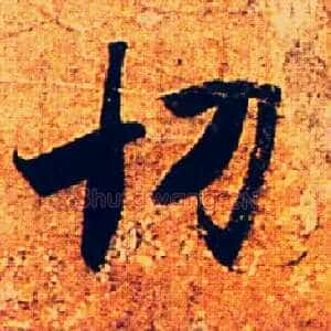 切
