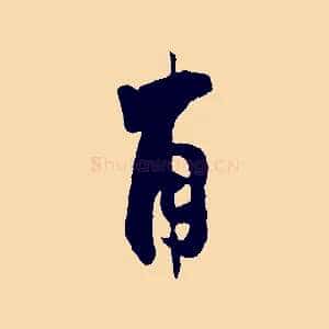 甫