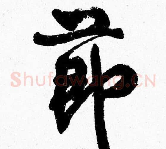 節