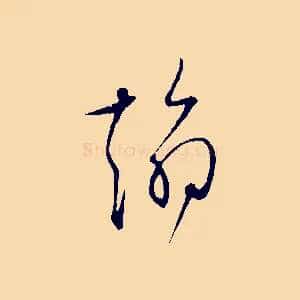 翰