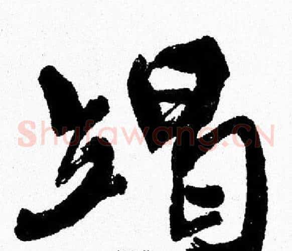 竭