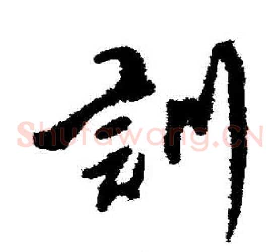 訓
