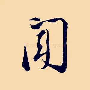 聞