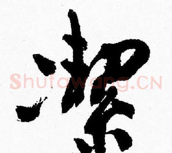 潔
