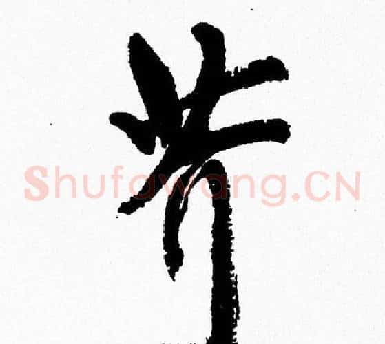芥
