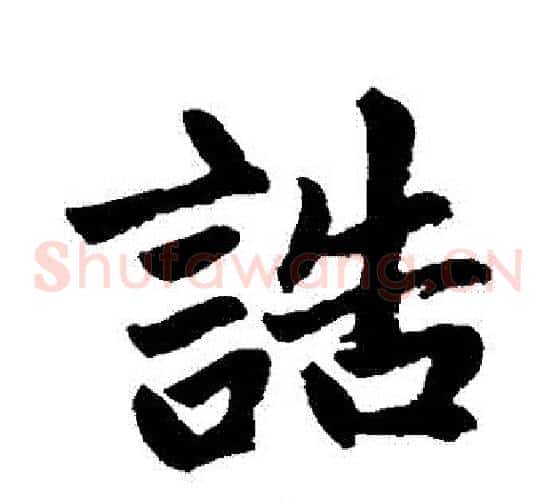 誥