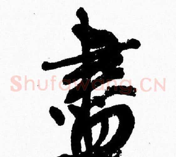 盡
