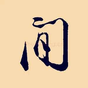 間