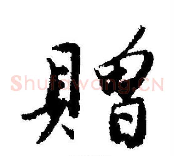 赠