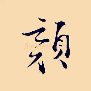 顏