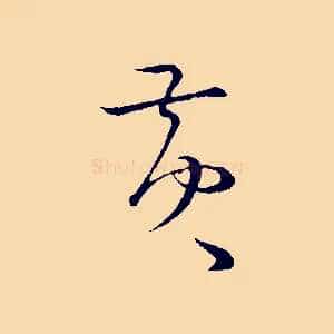 黃