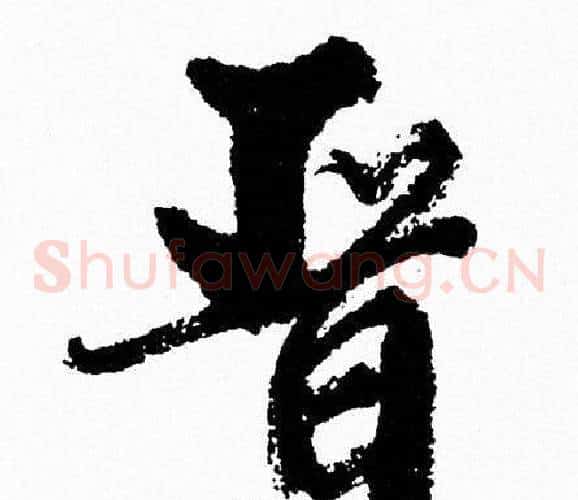 晋