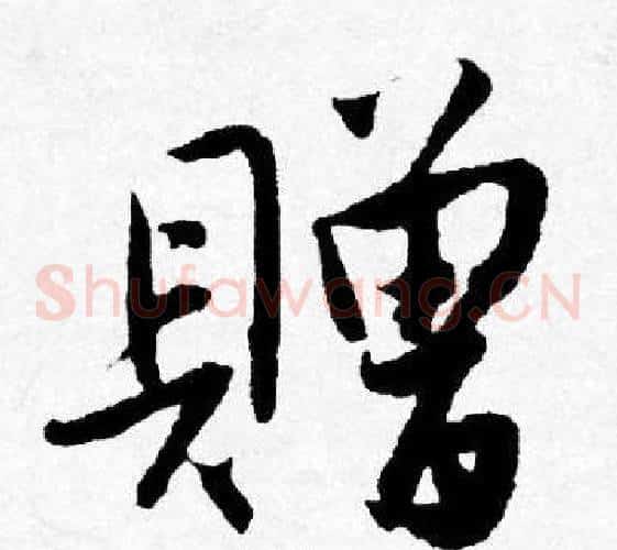 贈
