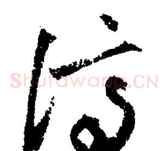 濟