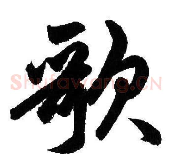 歌