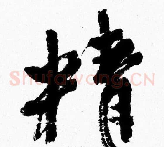 精